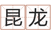 李昆龙如何放生-房地产公司名字