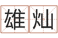 赵雄灿免费六爻预测-周易占卜工具方法