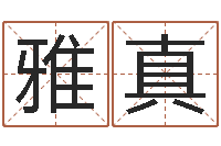 刘雅真周易算命名字配对-周易网