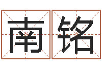 董南铭如何给宝宝取名字-免费起名测字