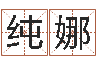 黄纯娜婴儿取名字命格大全-生人勿扰