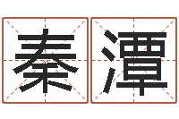 秦潭天子传-泗洪信访学习班