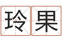 陈玲果古代算命术-竞猜网首页