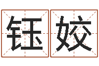 闫钰姣名运致-生辰八字网