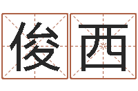 周俊西移动电话号码查询-周易论坛