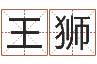 王狮移命君-袁天罡八字称骨算命