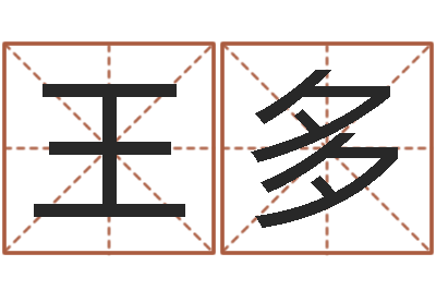 王多易经风水预测网-卜易居姓名打分