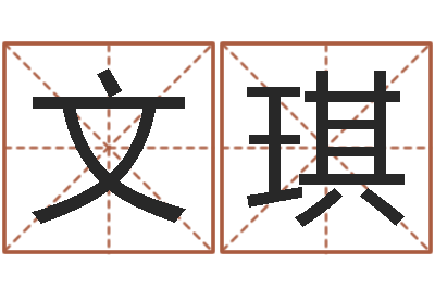 邹文琪如何排八字-摇签占卜算命