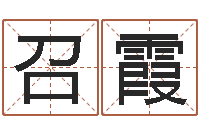 张召霞六爻联盟-英特集团