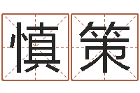 李慎策改运看-宋韶光兔年每月运程