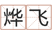 何烨飞取什么名字好听-手相算命横手纹