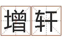 刘增轩辅命苗-纺织公司取名