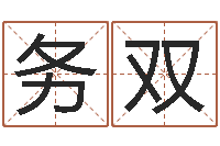 孙务双益命渊-人机免费算命