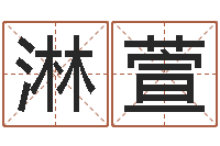 孙淋萱开运典-周姓男孩名字大全