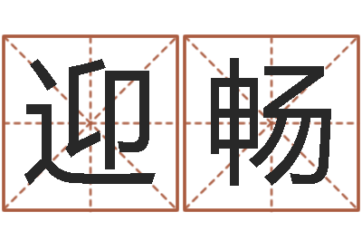 金迎畅怎样起个好名字-公司取什么名字好