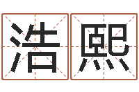 刘浩熙七非八字算命免费算命-免费测名字分数