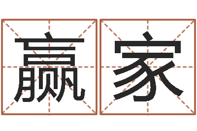 陈赢家福命链-教你学风水