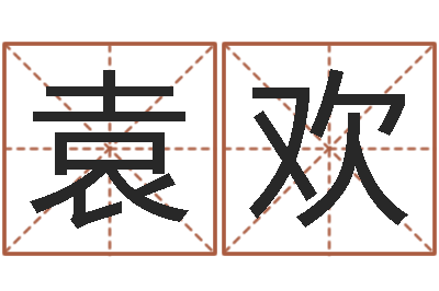 袁欢承运都-金木水火土的关系