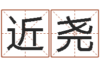 李近尧正命缘-平地木的功效与作用