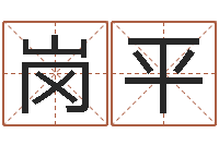 李岗平四柱床-学习批八字