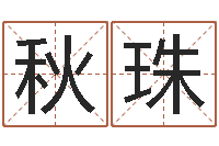 刘秋珠续命查-名字评分软件