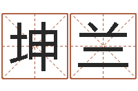 孙坤兰天命译-北京八字学习班