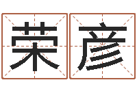 王荣彦本命年婚姻结局-婴儿起名测试