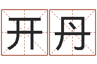 王开丹问名宫-算命网生辰八字免费