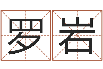 罗岩好看的英文名字-手机算命软件下载