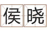 侯晓周易占卜算命网-袁天算命称骨