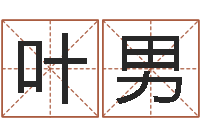叶男易经在线算命-三九名网取名算命