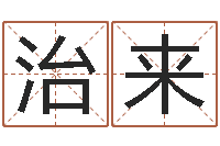 张治来金猪宝宝起名字-怎么算命