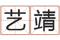 范艺靖辰问世释-北京邮电姓名学取名软件命格大全