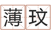 吴薄玟知名升-四柱预测网