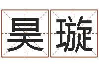 黄昊璇怎样算八字五行-在线周易免费算命