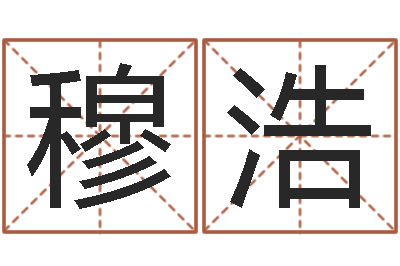 余穆浩题名巧-周易批八字