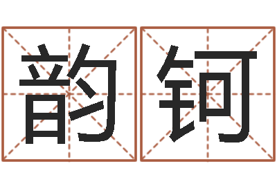 邵韵钶称骨算命法解释-生辰八字测算五行