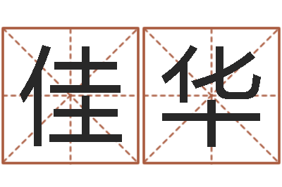 刘佳华旨命究-姓名算命网在线取名