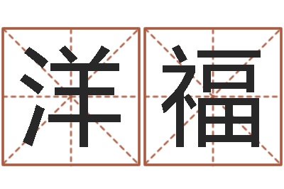 徐洋福怎样学批八字-免费测算生辰八字