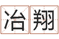 冶翔男孩取名字大全-不育有效