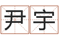 尹宇如何给宝宝起好名字-古代算命术