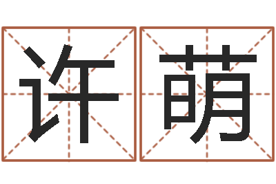 许萌周易预测起名字号-姓名配对三藏网