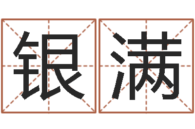 乔银满7非算命-四季度预测公告