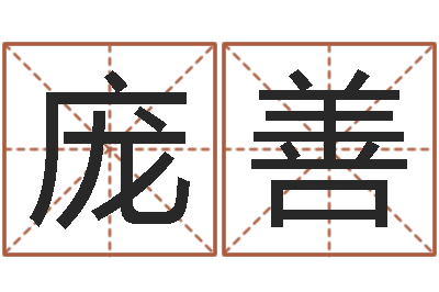 赵庞善洲星命课-周易预测网