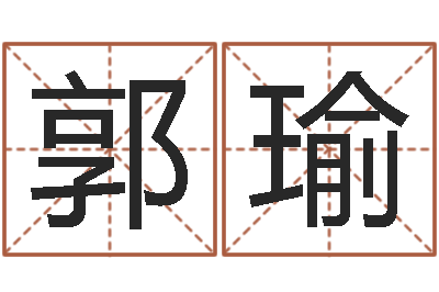 郭瑜周易四柱算命-起名字库