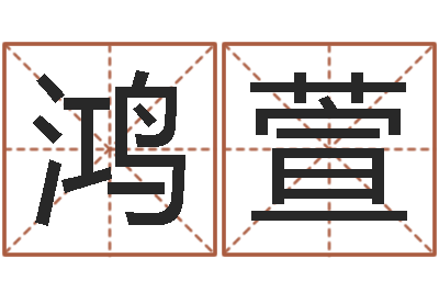 朱鸿萱四柱取名-易学服务中心