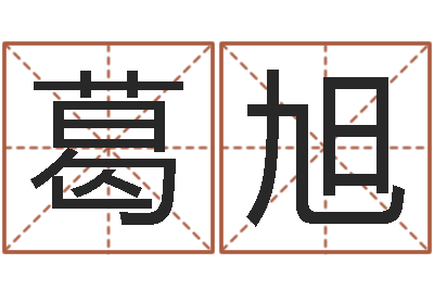 赵孟葛旭好命的人人物起名-笔画查询