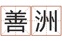 彭善洲文生芯-虎年出生的人性格