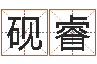 陈砚睿算命卜卦-地理文化