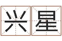 郝兴星易圣阁-魔兽世界起名字